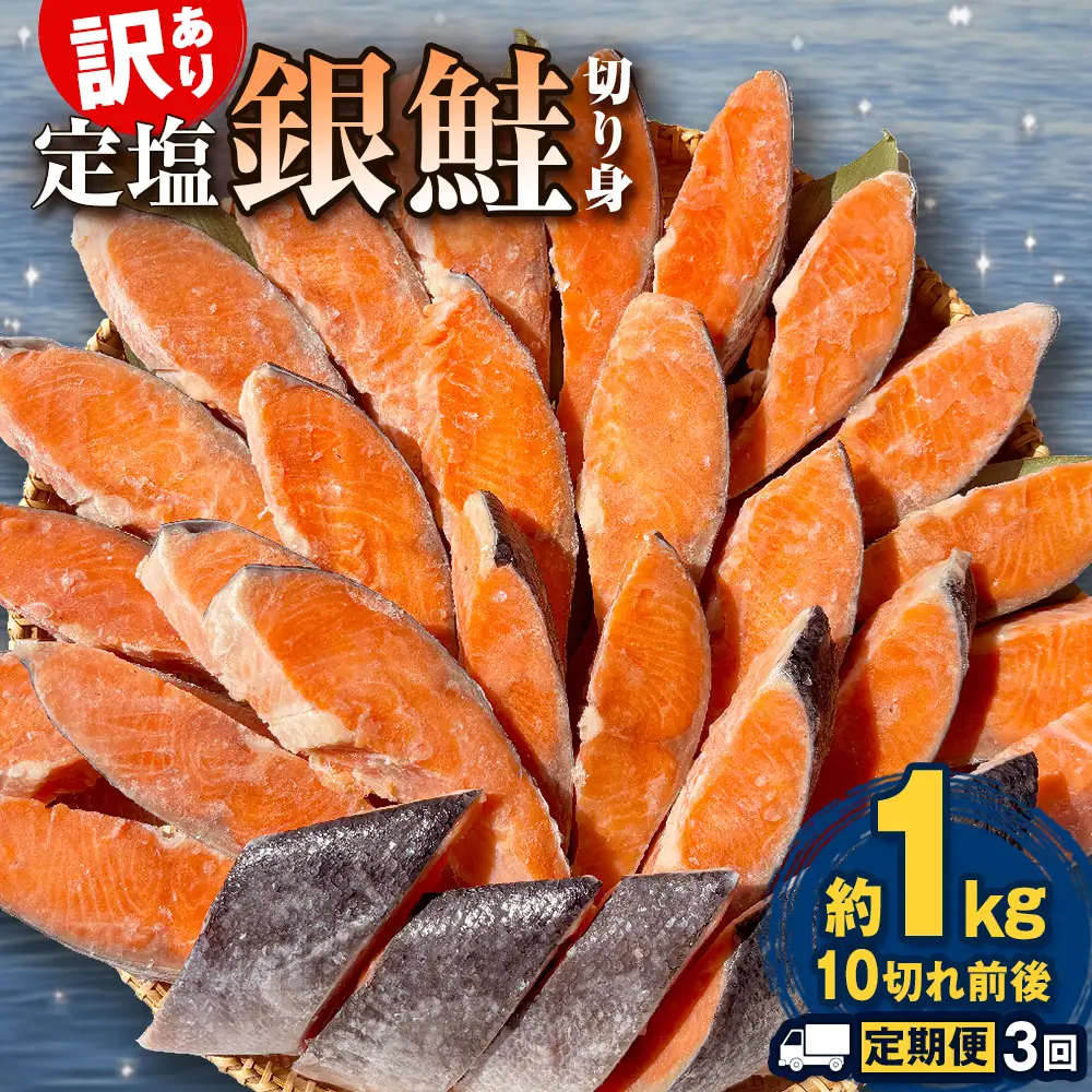 【定期便】 訳あり 定塩銀鮭 切り身 合計 3kg 約1kg （ 10切れ 前後 ） 3回配送 鮭