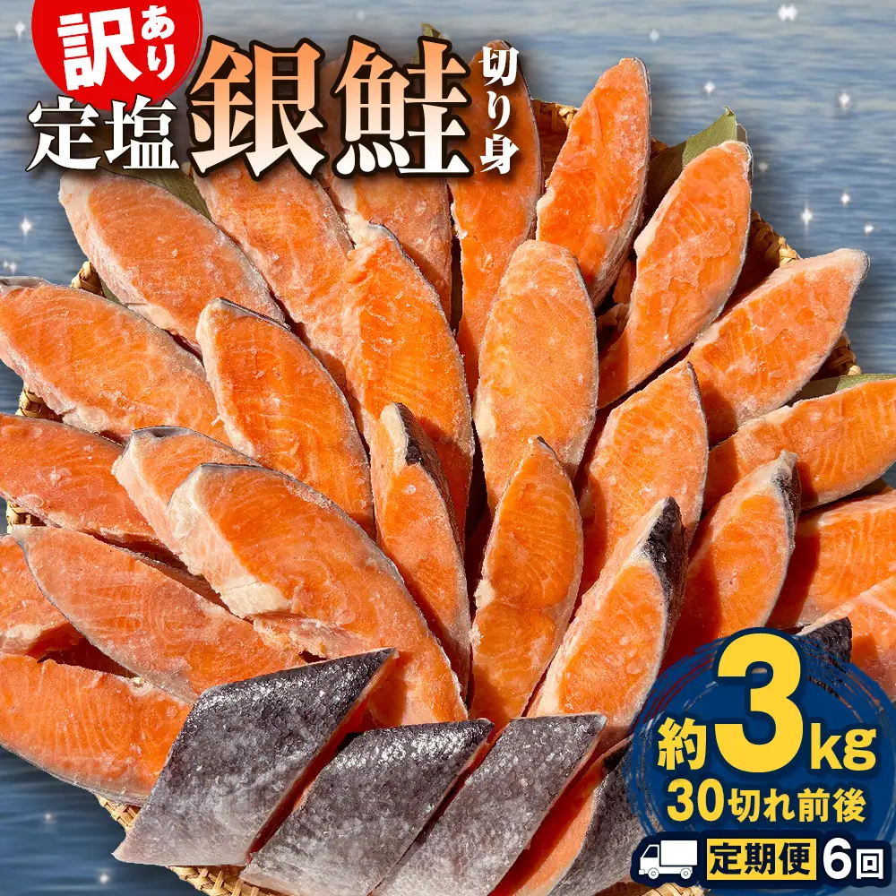 【定期便】 訳あり 定塩銀鮭 切り身 合計 18kg 約3kg （ 30切れ 前後 ） 6回配送 鮭