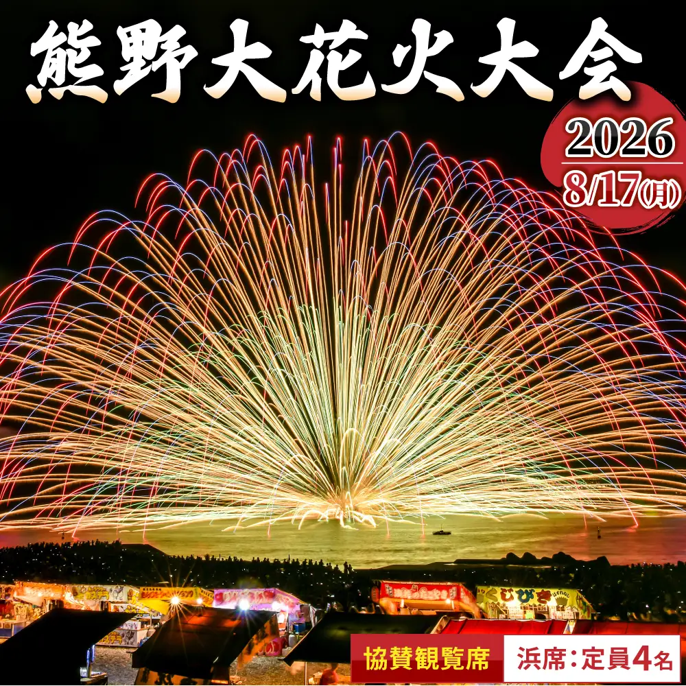 【令和8年8月17日開催】熊野大花火大会 ～2026～ 協賛観覧席（浜席：定員4名）数量限定 花火大会チケット 【knkk0001】