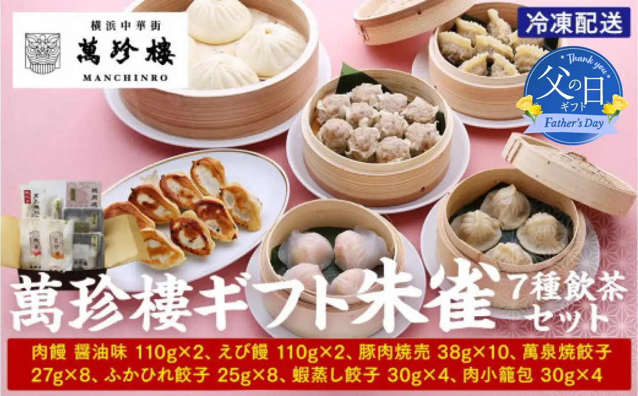 【父の日当日にお届け】萬珍樓ギフト 朱雀（7種飲茶セット） 父の日ギフト AFN0007-F