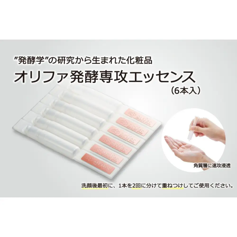 ”発酵学”の研究から生まれた化粧品　オリファ発酵専攻エッセンス（6本入）
