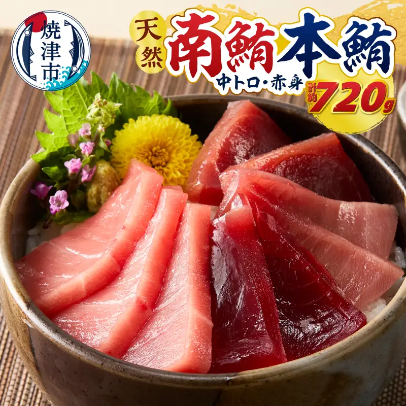 a40-119　マグロ 本マグロ 南マグロ 天然 中トロ 赤身 食べ比べ 柵 贅沢 720g