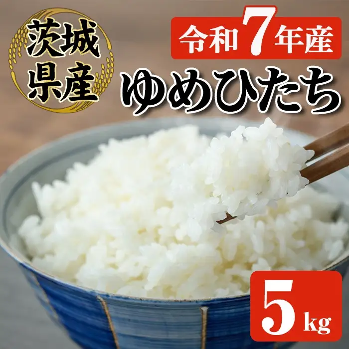 米 ゆめひたち 5kg 令和7年 【米】 【ho1697】