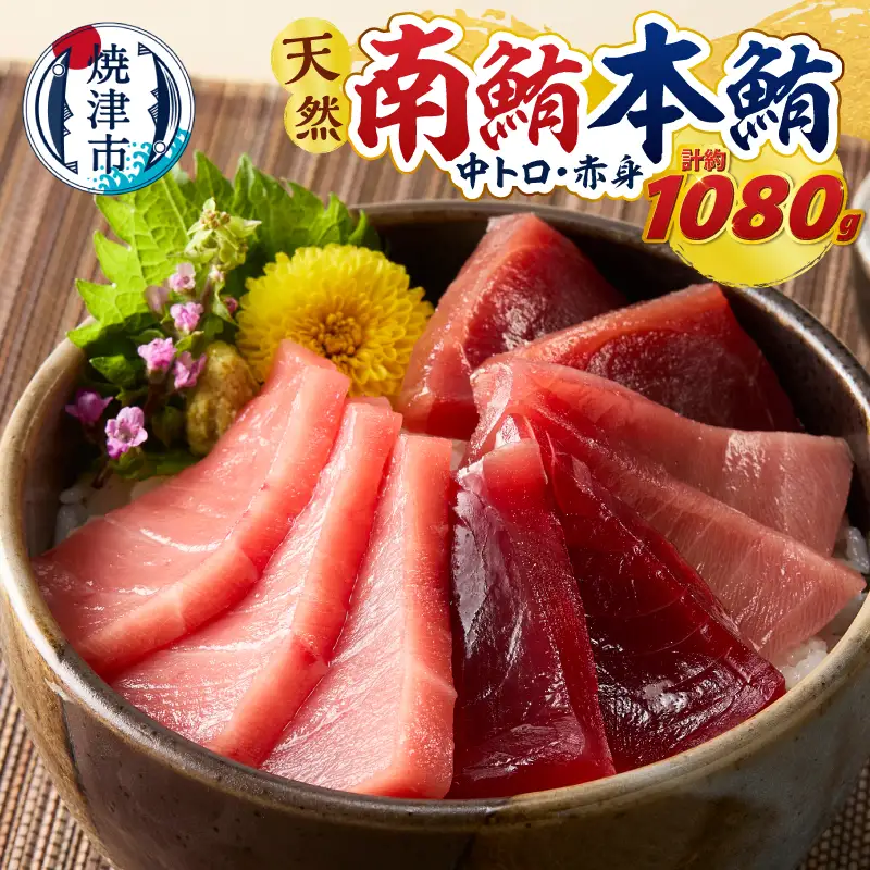 a66-003　マグロ 本マグロ 南マグロ 天然 中トロ 赤身 食べ比べ 柵 贅沢 1080g