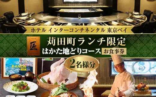 ホテル インターコンチネンタル 東京ベイ 鉄板焼 匠 「苅田町ランチ限定 はかた地どりコース」食事券 2名分 ランチ 料理 飲食店 ペア チケット 利用券 会食 観光 旅行 福岡県 苅田町 送料無料