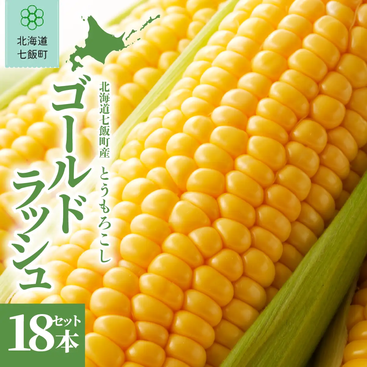 【先行予約】北海道七飯町産とうもろこし「ゴールドラッシュ」18本セット(令和8年8月上旬頃より順次発送) NABU004