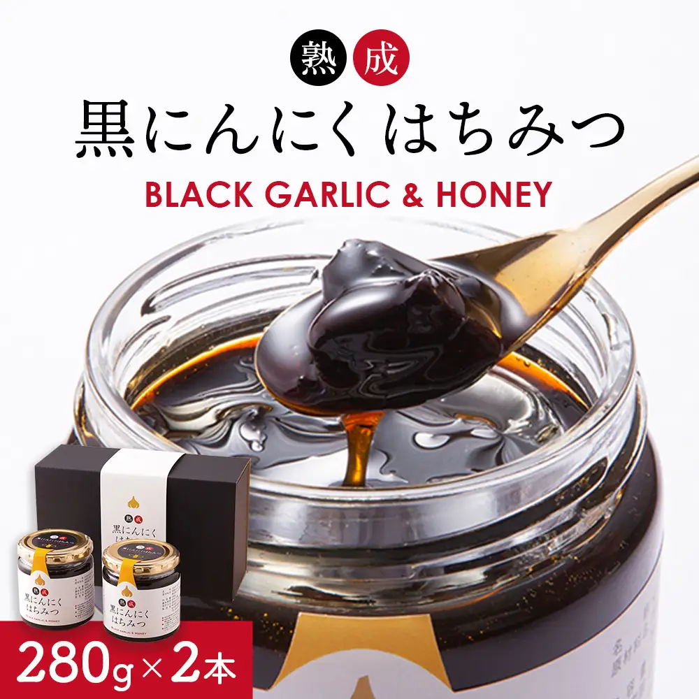 熟成 黒にんにくはちみつ 2本セット