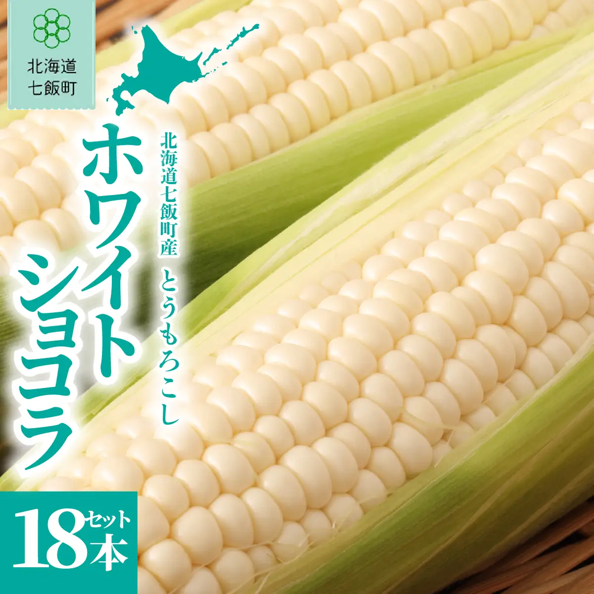 【先行予約】北海道七飯町産とうもろこし 「ホワイトショコラ」18本セット(令和8年8月上旬頃より順次発送) NABU006