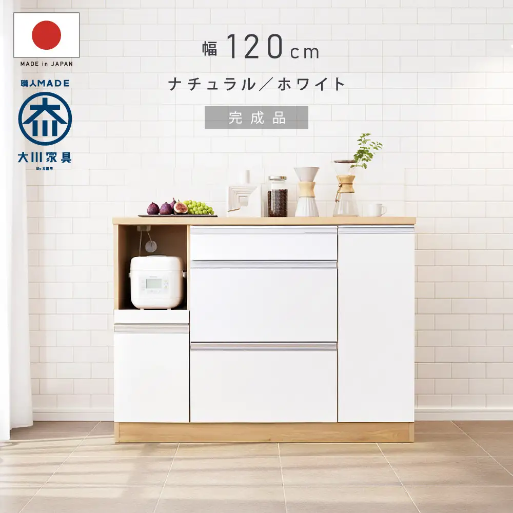 キッチンカウンター 幅120cm ナチュラル＆ホワイト 引出し 開き戸 コンセント 多機能 天然木 国産 大川家具 完成品