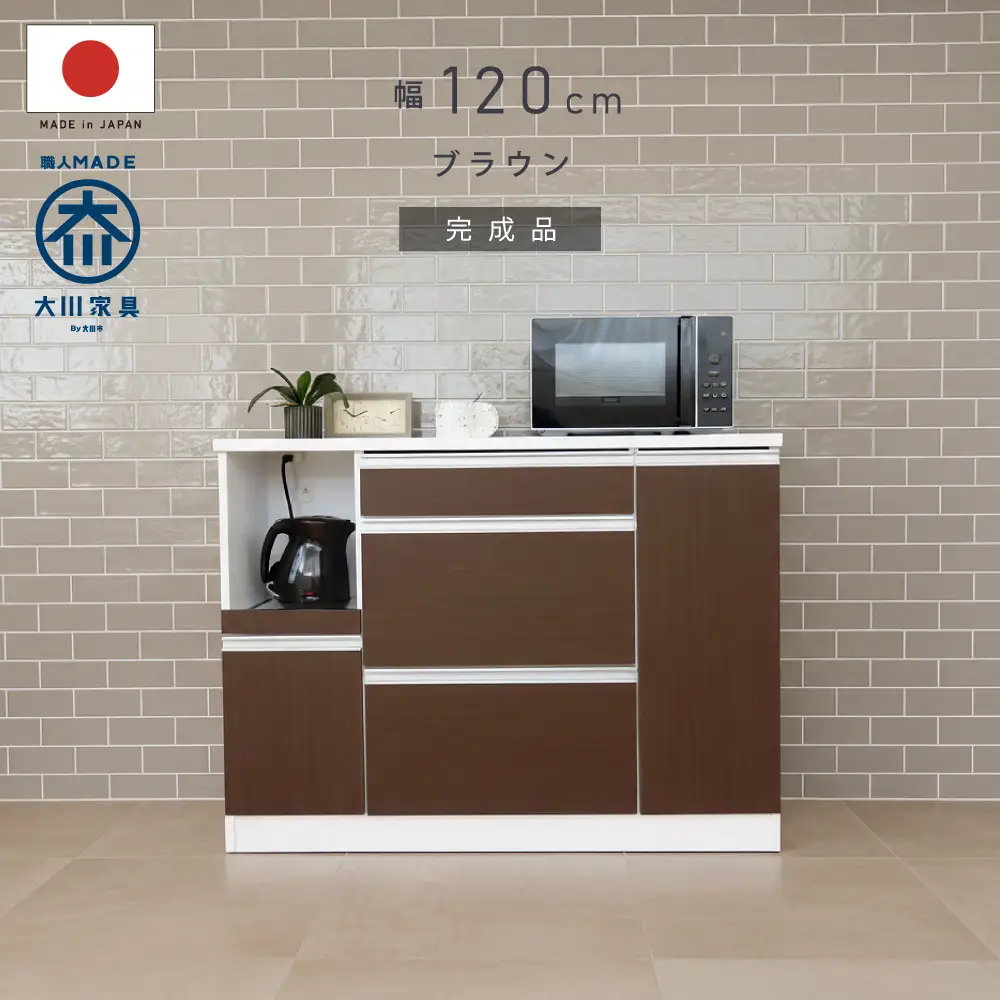 キッチンカウンター 幅120cm ブラウン 引出し 開き戸 コンセント 多機能 天然木 国産 大川家具 完成品