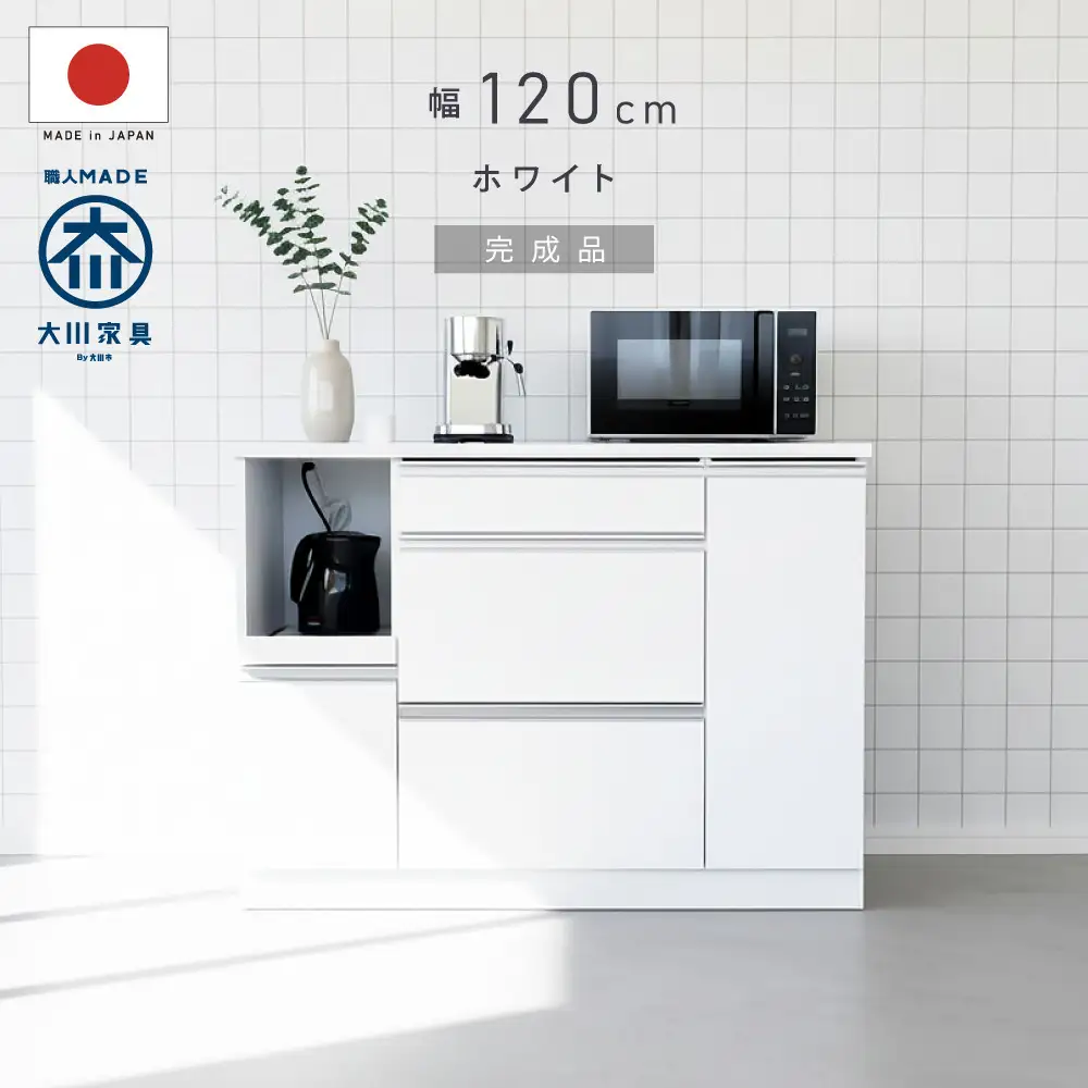 キッチンカウンター 幅120cm ホワイト 引出し 開き戸 コンセント 多機能 天然木 国産 大川家具 完成品
