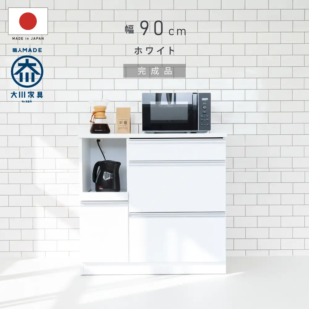 キッチンカウンター 幅90cm ホワイト 引出し 開き戸 コンセント 多機能 天然木 国産 大川家具 完成品