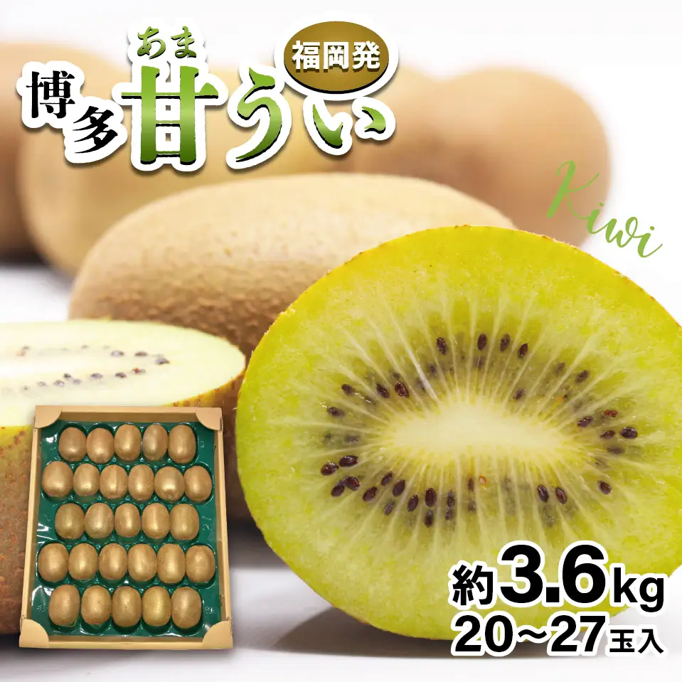 【先行予約】【2026年10月下旬より順次発送】福岡県ブランドキウイフルーツ博多甘うぃ 約3.6kg  [M998]