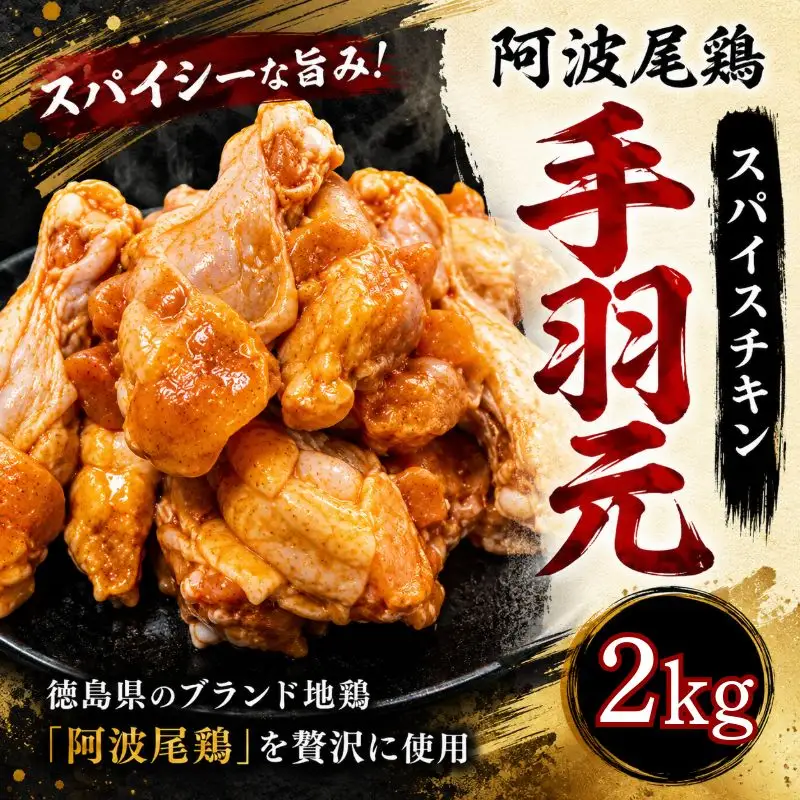【阿波尾鶏】スパイスチキン 2kg ブランド地鶏 鶏肉 揚げるだけ 簡単調理 小松島市
