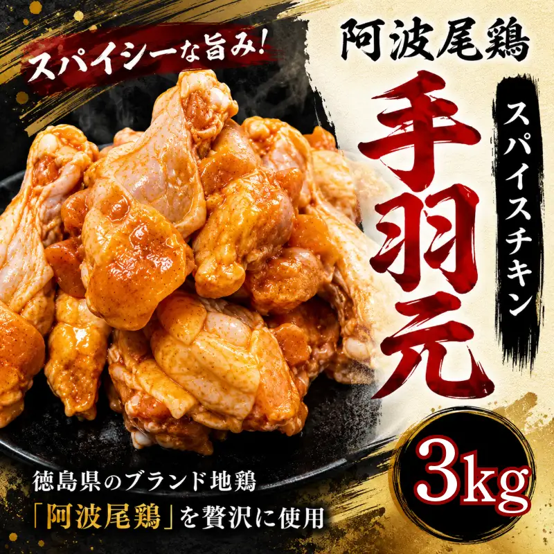 【阿波尾鶏】スパイスチキン 3kg ブランド地鶏 鶏肉 揚げるだけ 簡単調理 小松島市