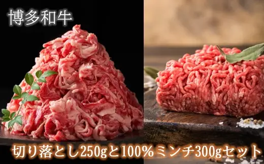 A1671.訳あり！博多和牛切り落とし250gと100％ミンチ（挽肉）300gセット【博多和牛】