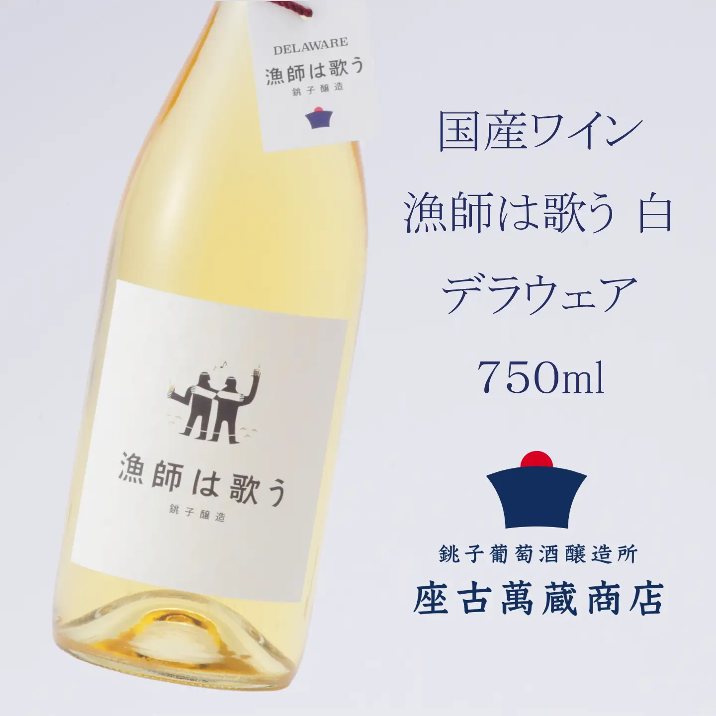 国産ワイン 白 デラウェア 750ml 【国産ワイン】
