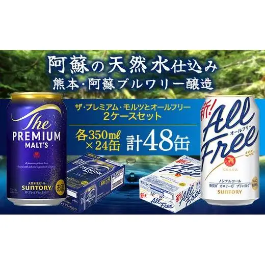 FK7-0339_ザ・プレミアム・モルツとオールフリーのセット 各350ml×1ケース（24本） 熊本県 嘉島町 ビール プレモル