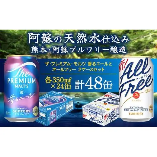 FK7-0340_ザ・プレミアム・モルツ香るエールとオールフリーのセット 各350ml×1ケース（24本） 熊本県 嘉島町 ビール