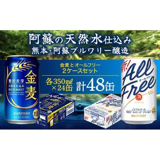 FK7-0341_オールフリーと金麦のセット 各350ml×1ケース（24本） 熊本県 嘉島町 ビール