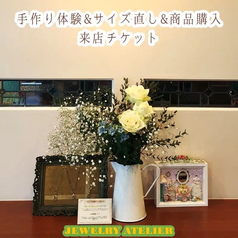 手作り体験&サイズ直し&商品購入 来店チケット(15,000円分)【E-112】