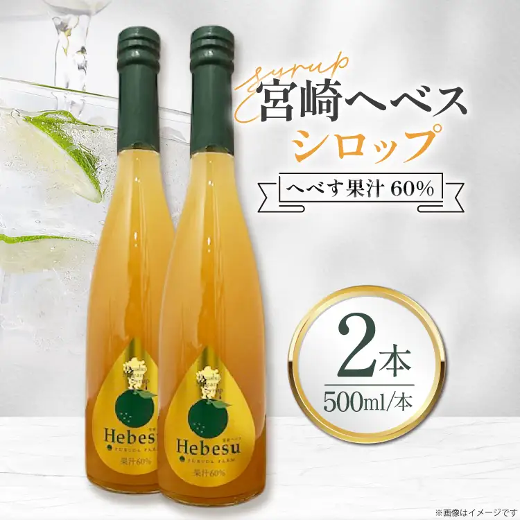 シロップ 福田農場 宮崎ヘベスシロップ 500ml 2本 セット [藤原酒店 宮崎県 日向市 452061666]
