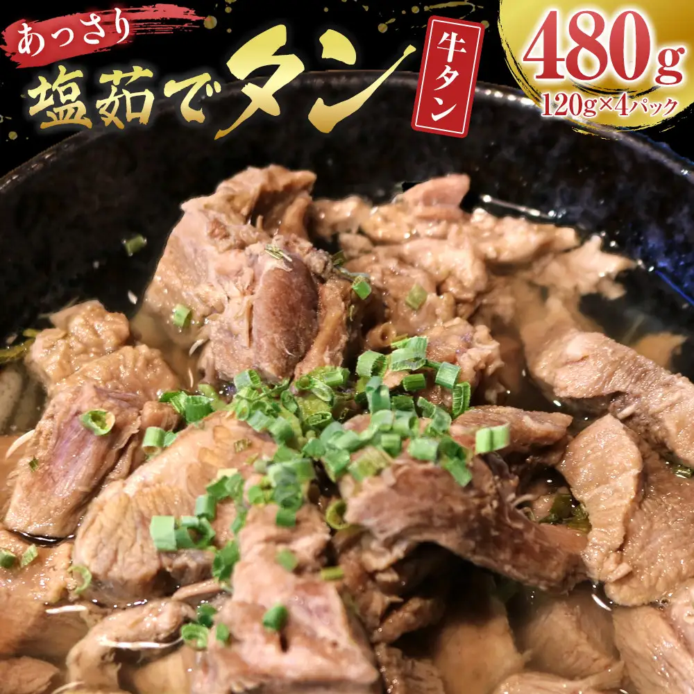あっさり塩 茹でタン １パック牛タン120グラム×4個　宮城県共通返礼品