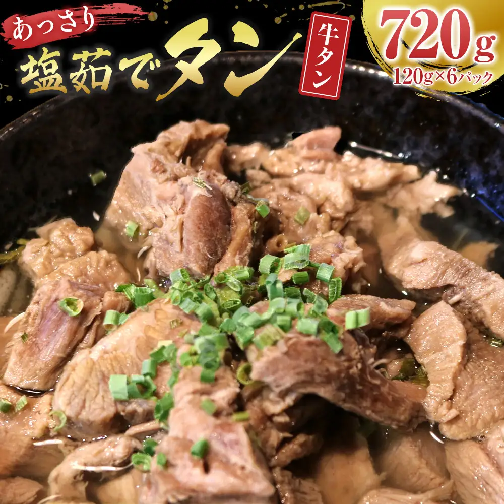 あっさり塩 茹でタン １パック牛タン120グラム×6個　宮城県共通返礼品