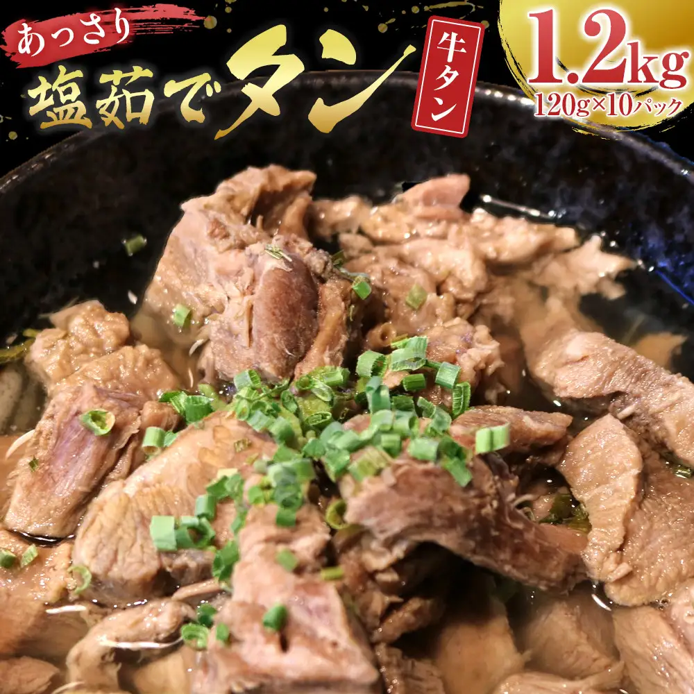 あっさり塩 茹でタン １パック牛タン120グラム×10個　宮城県共通返礼品