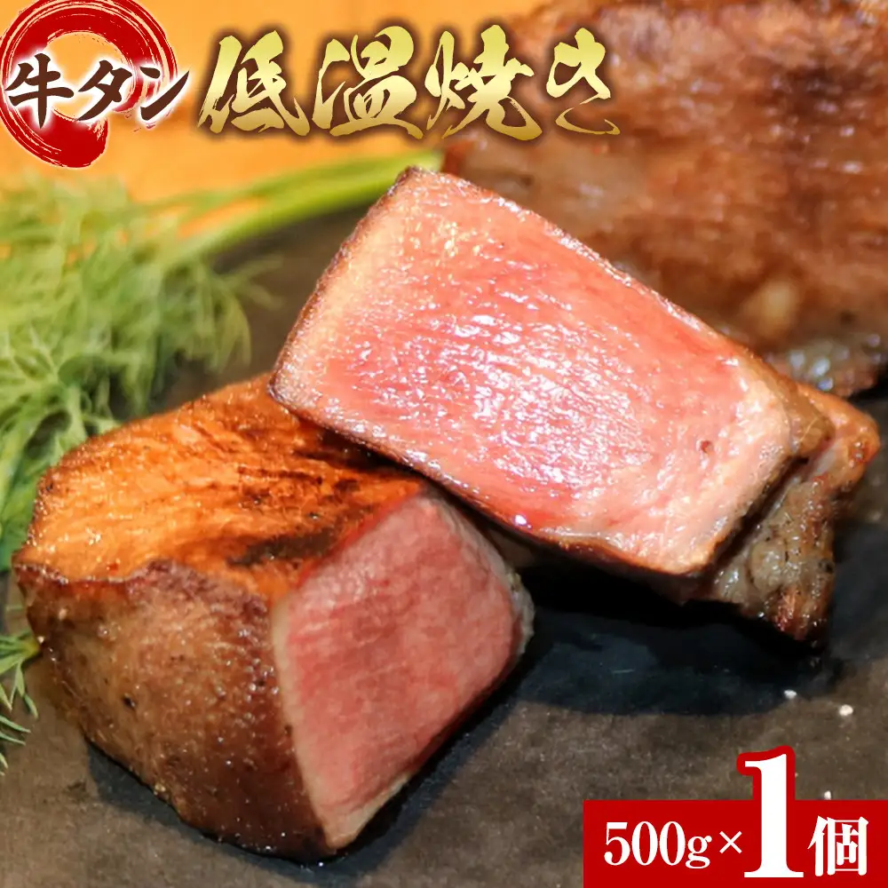 牛タン低温焼き 500g　宮城県共通返礼品