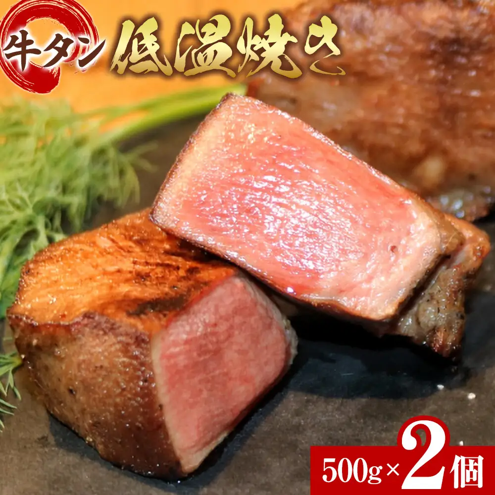 牛タン低温焼き 500g×2個セット　宮城県共通返礼品
