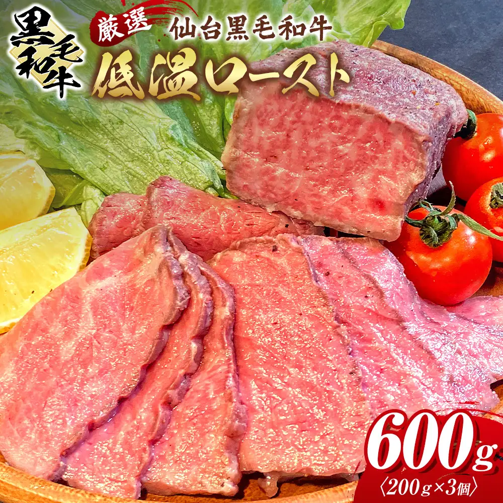 厳選仙台黒毛和牛 低温ロースト 200ｇ×3　宮城県共通返礼品