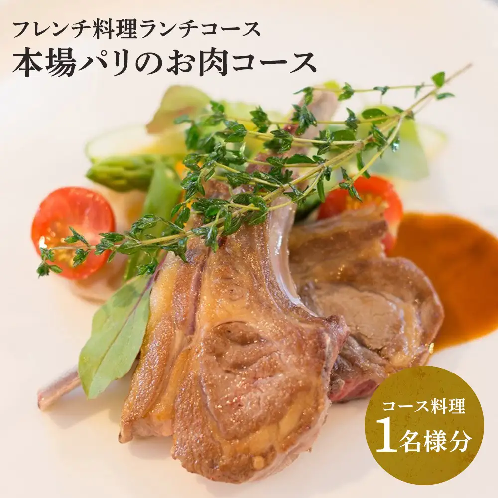 【フレンチ料理ランチコース】本場パリのお肉コース　１名様分お食事券
