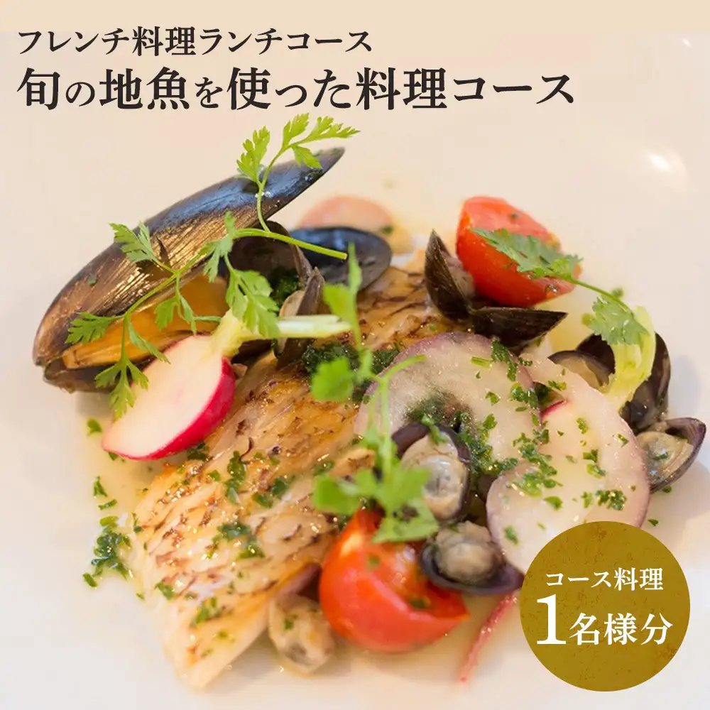 【フレンチ料理ランチコース】旬の地魚を使った料理コース　１名様分お食事券