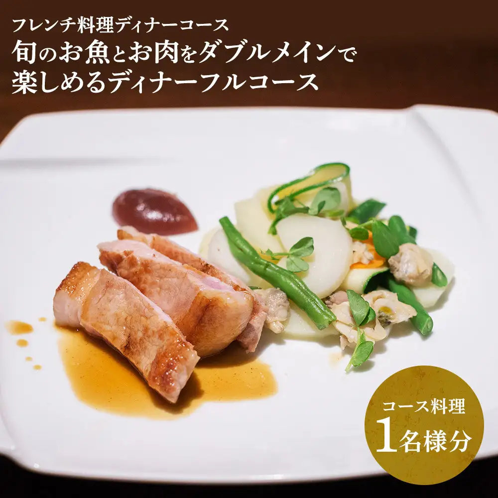 【フレンチ料理ディナーコース】旬のお魚とお肉をダブルメインで楽しめる　ディナーフルコース　１名様分お食事券