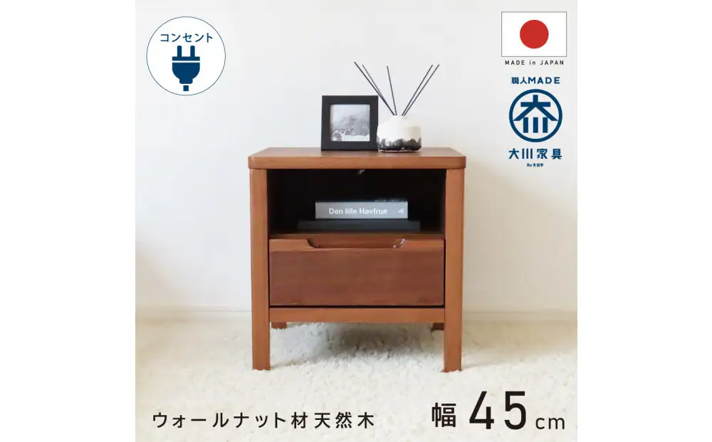 オープン＆1段 サイドチェスト 幅45cm ウォールナット 引出し コンセント 収納 天然木 国産 大川家具 完成品