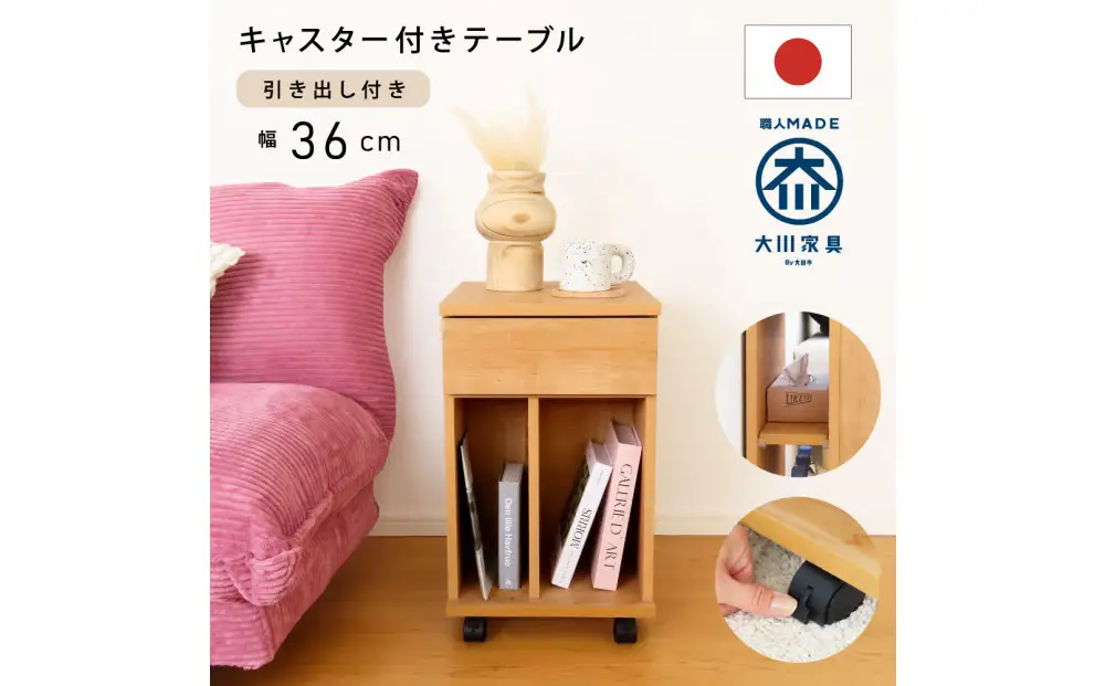 引出し付 ミニチェスト 幅36cm ナチュラル キャスター付 移動楽 省スペース 天然木 国産 大川家具 完成品