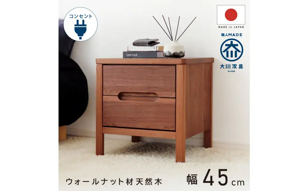 2段 サイドチェスト 幅45cm ウォールナット 引出し コンセント 収納 天然木 国産 大川家具 完成品