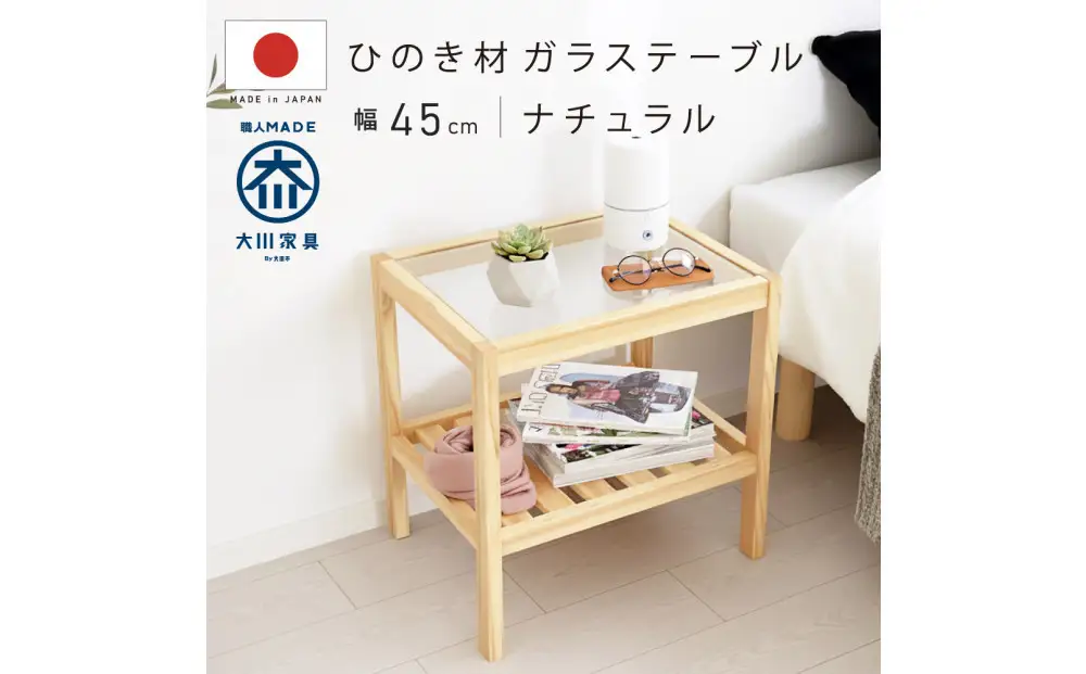 ガラストップ サイドテーブル 幅45cm ナチュラル ベージュ ひのき 棚付 おしゃれ 天然木 国産 大川家具 完成品