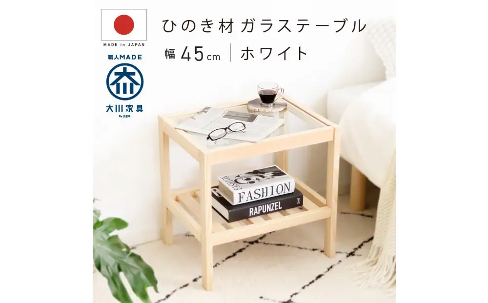 ガラストップ サイドテーブル 幅45cm ホワイト 白 ひのき 棚付 おしゃれ 天然木 国産 大川家具 完成品