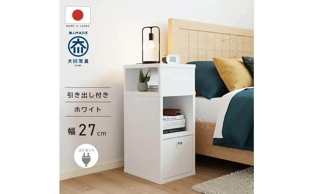引出し付 サイドチェスト 幅27cm ホワイト 白 コンセント 多機能 天然木 国産 大川家具 完成品