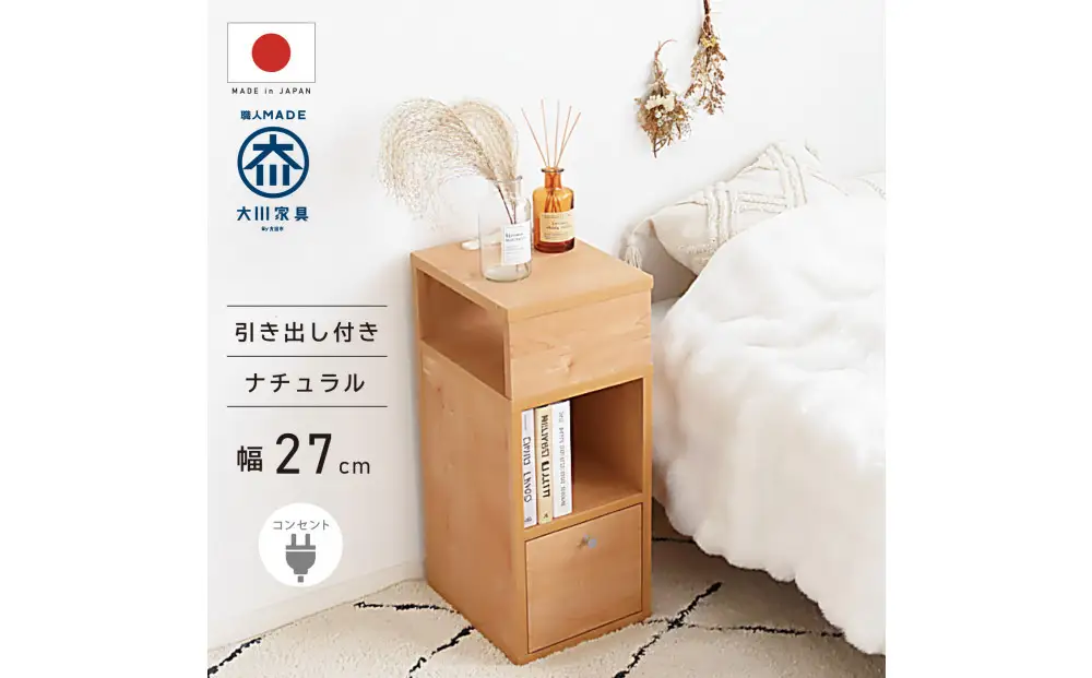 引出し付 サイドチェスト 幅27cm ナチュラル ベージュ コンセント 多機能 天然木 国産 大川家具 完成品