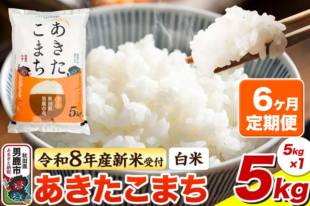 ＜令和8年産 新米予約＞《定期便6ヶ月》【白米】あきたこまち 5kg