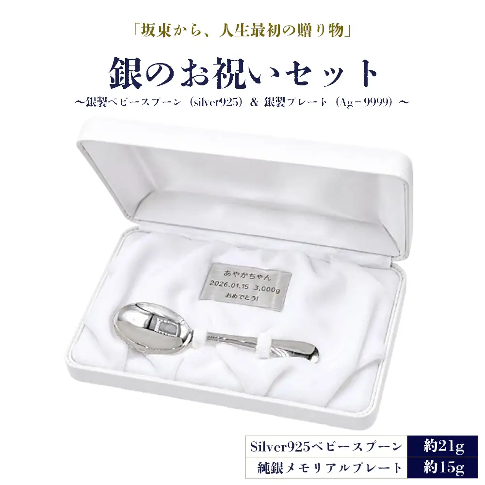 銀のお祝いセット　～銀製ベビースプーン（silver925）＆銀製プレート（Ag－9999）～ ／ ベビースプーン 銀製ベビースプーン silver925 純銀プレート メモリアルプレート 名入れ 出産祝い 誕生記念 初孫ギフト お食い初め 記念品 オーダーメイド シルバーギフト 高級感 刻印 ギフトセット 赤ちゃん 記念ギフト 贈答用 茨城県 No.905