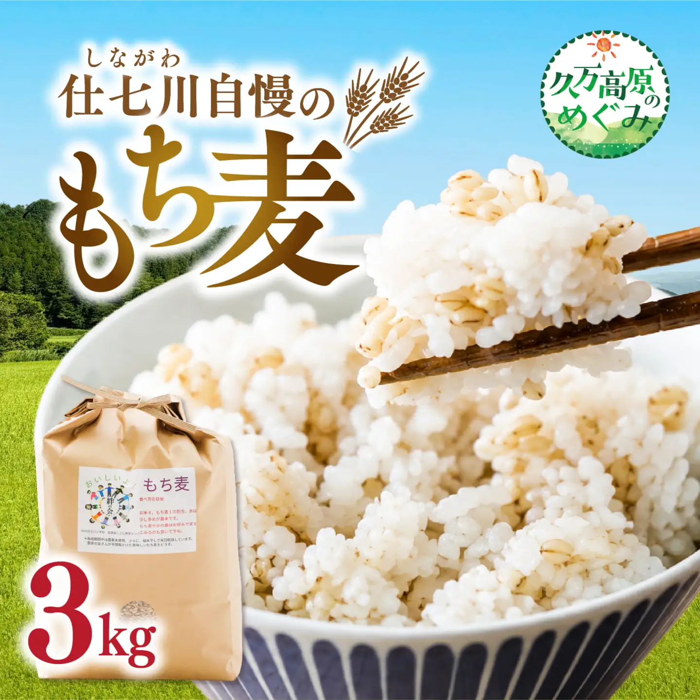 【先行予約】久万高原町 仕七川自慢 もち麦 3kg ｜ 雑穀 健康志向 腸活 食物繊維 ダイエット お取り寄せ 自然 愛媛県 仕七川地区の清流 ※2026年7月～発送