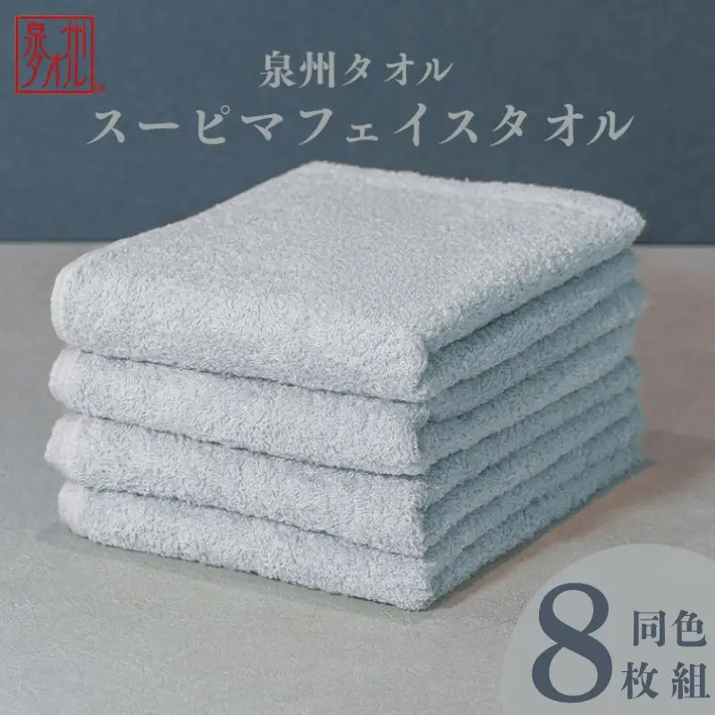 スーピマフェイスタオル 8枚（グレー）