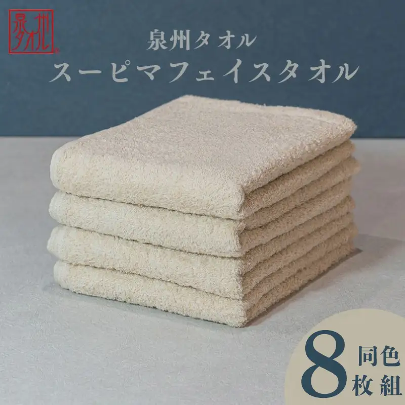 スーピマフェイスタオル 8枚（ベージュ）
