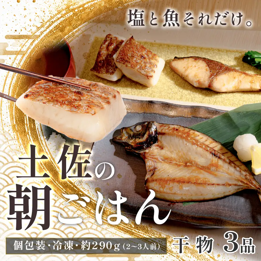 干物セット 3品 土佐の朝ごはん 干物 冷凍 個包装 焼き魚 ご飯のお供 2～3人前 母の日 父の日 ギフト 贈答 贈り物 御祝 内祝 お取り寄せ プレゼント お中元 お歳暮 旬 魚 海産物 高知県 大月町産 国産 未来鮮魚株式会社 大月海産 産地直送