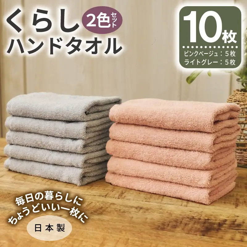 くらしハンドタオル 10枚セット （ピンクベージュ&ライトグレー 各5枚）