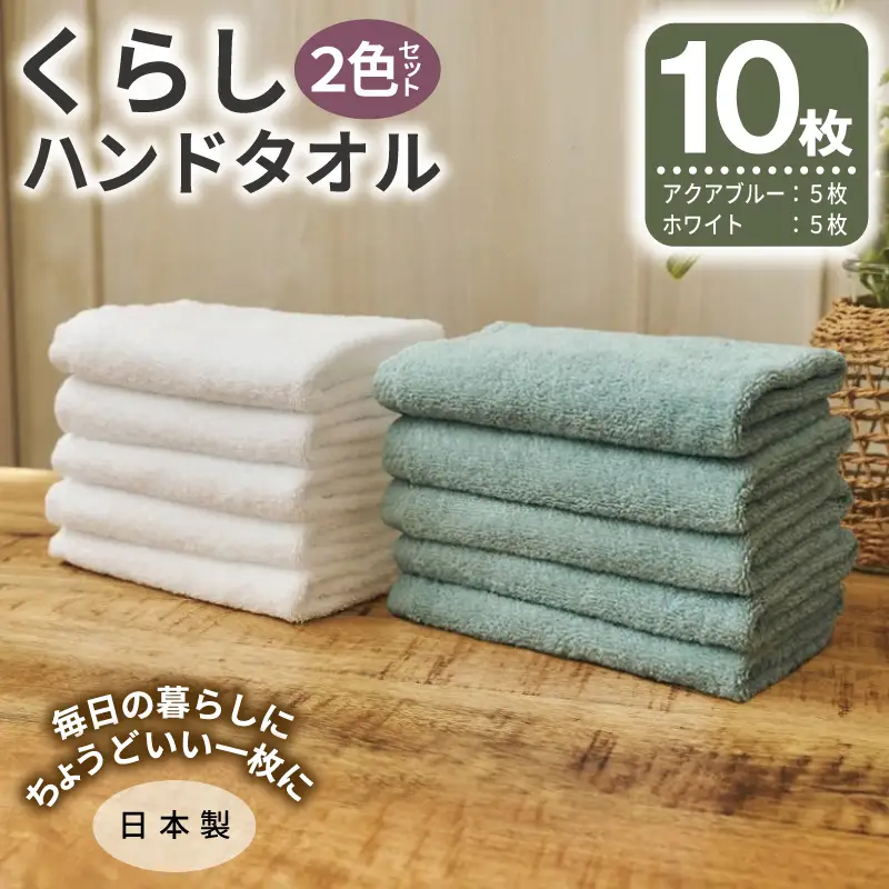 くらしハンドタオル 10枚セット （ホワイト&アクアブルー 各5枚）